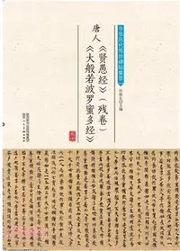 在飛比找三民網路書店優惠-唐人《賢愚經》(殘卷)《大般若波羅蜜多經》（簡體書）