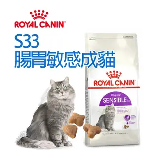 《ROYAL CANIN 法國皇家》FHN 腸胃敏感成貓S33 2kg 4kg 10kg 15kg【培菓寵物】