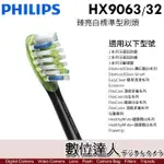 【數位達人】PHILIPS 飛利浦 HX9063/32 臻亮白標準型刷頭 (單支裸裝) 鑽石靚白 音波震動電動牙刷 適用