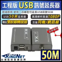 在飛比找松果購物優惠-【KingNet】監視器周邊 USB延長器 USB放大器 5