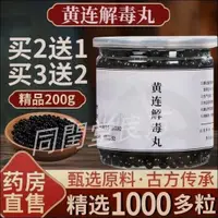 在飛比找蝦皮購物優惠-同閏堂丶黃連解毒丸 買2送1