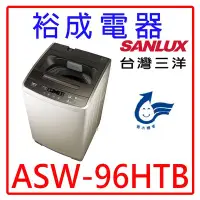 在飛比找Yahoo!奇摩拍賣優惠-【裕成電器‧高雄鳳山店面】SANLUX三洋9公斤單槽洗衣機A