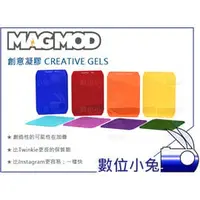 在飛比找PChome商店街優惠-數位小兔【MAGMOD CREATIVE GELS 創意凝膠