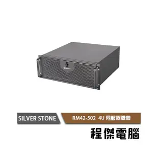 【SILVER STONE 銀欣】RM42-502 4U伺服器機殼 實體店家『高雄程傑電腦』