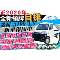 在飛比找蝦皮購物優惠-（已售出）2020年 菱利 自排 貨車 A190 新車 僅領