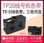 TP-20碩方手持線號機TP-R50B/W黑色紅色白色色帶打字機配件碳帶