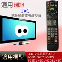 在飛比找蝦皮購物優惠-適用【JVC】液晶專用遙控器_J-32D J32D2 J-3