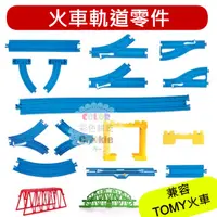 在飛比找蝦皮購物優惠-台灣現貨 火車軌道 兼容日本T牌火車軌道玩具 小火車軌道 軌