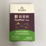 新愛眸錠 60錠 草本漢方 純素配方