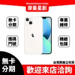 大學生分期 IPHONE 13 MINI 512G 無卡分期 簡單審核 線上分期 實體分期 手機分期 台中分期 快速審核