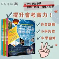 在飛比找蝦皮購物優惠-ꕥ其它書籍，聊聊洽詢ꕥ 中小學生必讀科學常備用書（全套4冊）