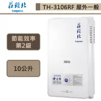 在飛比找蝦皮商城優惠-【莊頭北 TH-3106RF(LPG/RF式)】10公升屋外