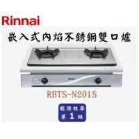在飛比找蝦皮購物優惠-邦立廚具行 自取優惠 Rinnai林內 RBTS-N201 