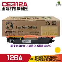 在飛比找Yahoo奇摩購物中心優惠-for 126A CE312A 黃色 相容碳粉匣碳粉匣 CP