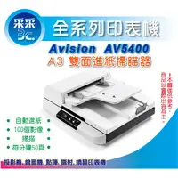 在飛比找蝦皮商城精選優惠-采采3C【含稅含運】虹光 Avision AV5400/54