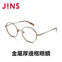在飛比找PChome24h購物優惠-JINS 金屬厚邊框眼鏡(UMF-23A-152)銅色