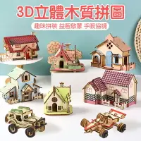 在飛比找樂天市場購物網優惠-3D立體 木質拼圖 DIY手作 益智模型 建築 汽車 戰鬥機