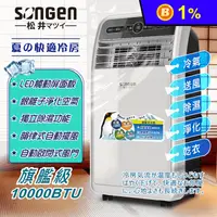 在飛比找生活市集優惠-【SONGEN 松井】10000BTU旗艦版多功能移動式冷氣