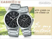 在飛比找Yahoo!奇摩拍賣優惠-CASIO 時計屋 (MTP-V300D-1A+LTP-V3