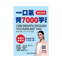 在飛比找momo購物網優惠-一口氣背7000字【精簡版】 （ 創新錄音版 ）