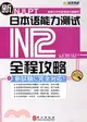 新日本語能力測試N2：全程攻略(附MP3光盤)（簡體書）