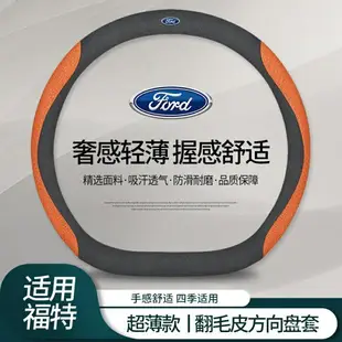 方向盤套 Ford方向盤套 適用福特方向盤套蒙迪歐銳界福克斯金牛座銳際領界探險者翼虎把套 Angelbaby