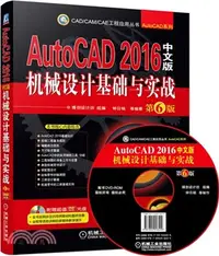在飛比找三民網路書店優惠-AutoCAD 2016中文版機械設計基礎與實戰(第6版)（