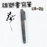 在飛比找蝦皮購物優惠-SIMBALION 雄獅 CB-20 雄獅書寫筆 墨筆 軟毛