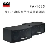 在飛比找環球Online優惠-TDF PA-1025 雙10吋 旗艦型吊掛式歌唱喇叭/對