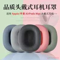 在飛比找ETMall東森購物網優惠-適用蘋果 Apple Airpods Max無線頭戴式耳機海