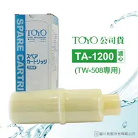 在飛比找momo購物網優惠-【TOYO】電解水機濾心 TA-1200(公司貨除鉛濾心~適