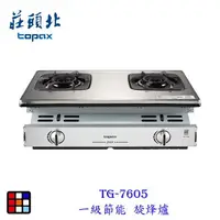 在飛比找樂天市場購物網優惠-【免運 補助2000】高雄 莊頭北 TG-7605 一級節能