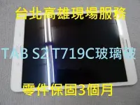 在飛比找Yahoo!奇摩拍賣優惠-台北高雄現場服務 三星 tab s2 T719c 專修 手機