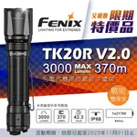 ～工具小妹～ FENIX  TK20R V2.0 充電式雙尾按戰術手電筒