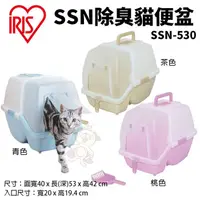 在飛比找蝦皮商城精選優惠-IRIS SSN除臭貓便盆 SSN-530 上方蓋附專用脫臭