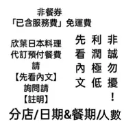 在飛比找蝦皮購物優惠-代預付【先看圖+文/非餐券】代訂 欣葉日本料理 吃到飽 五星