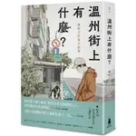 【書適一店】溫州街上有什麼？－陳柏言短篇小說集 /陳柏言 /木馬文化