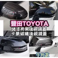 在飛比找蝦皮購物優惠-牛角後視鏡蓋🇹🇼wish yaris altis camry