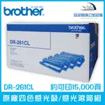 BROTHER DR-261CL 原廠四色感光鼓/感光滾筒組 約可印15,000頁 含稅可開立發票