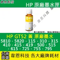 在飛比找Yahoo!奇摩拍賣優惠-【韋恩科技】HP GT52 黃色 原廠墨水 InkTank 