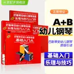 巴斯帝安幼兒鋼琴教程全套2冊A+B彩色版系詹姆斯巴斯蒂安幼兒童音樂鋼琴啟蒙初學者入門基礎教學訓練學習書第1.樂譜從零起步