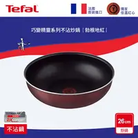 在飛比找樂天市場購物網優惠-Tefal法國特福 巧變精靈系列26CM不沾小炒鍋-勃根地紅