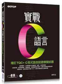 在飛比找誠品線上優惠-實戰C語言: 增訂TQC+ C程式語言認證模擬試題 (附光碟