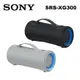 Sony 索尼 SRS-XG300 (私訊可議)可攜式無線藍牙喇叭 25小時長效續航 IP67等級防水防塵