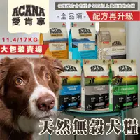 在飛比找蝦皮購物優惠-【喵吉】 ACANA愛肯拿 無穀犬糧全品項系列11.4kg/