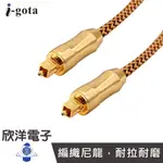 I-GOTA 頂級高傳真光纖音源傳輸線 (OFA-SX002) 1~3M/1~3米/1~3公尺 光纖線/光纖音源線