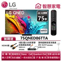 在飛比找蝦皮商城優惠-LG樂金 75QNED86TTA QNED 量子奈米4K A