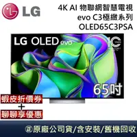 在飛比找蝦皮商城優惠-LG 樂金 C3極緻系列 65吋 4K AI OLED物聯網