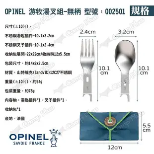 【OPINEL】游牧湯叉組-無柄 002501 叉匙組 戶外餐具 不鏽鋼湯匙 叉子 露營 野炊 悠遊戶外