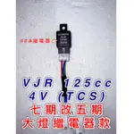 VJR 4V TCS 125CC 七期改五期 線組 大燈 40A繼電器 大燈線組 單控制大燈 台製 直上 光陽